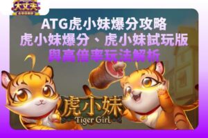虎小妹爆分