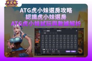 ATG虎小妹選房